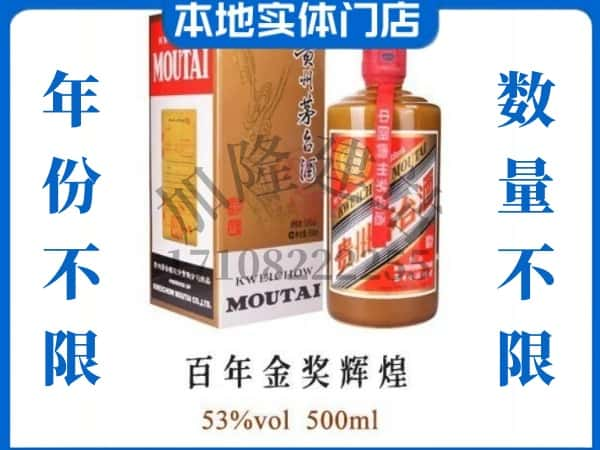 固原回收贵州茅台酒百年金奖辉煌.jpg